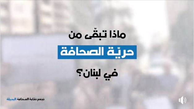 فيديو | ماذا تبقّى من حرية الصحافة في لبنان؟