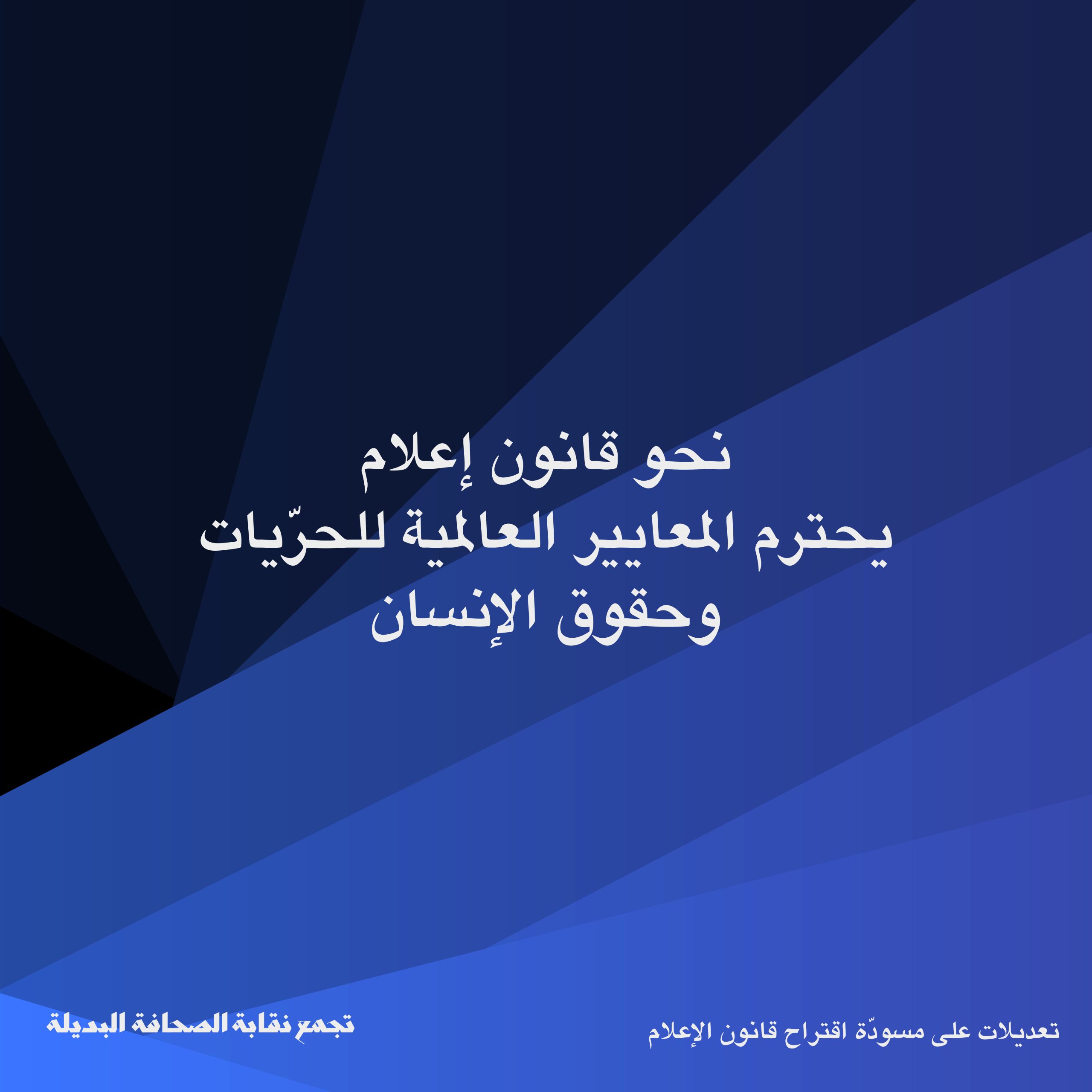 ملاحظات تجمع نقابة الصحافة البديلة على اقتراح قانون الاعلام الجديد